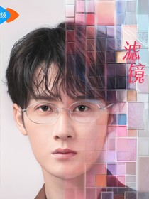 滤镜小短篇