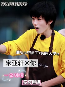 宋亚轩花店中邂逅：花期未眠