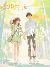 青梅竹馬之日后再遇
