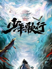 少年歌行：启年