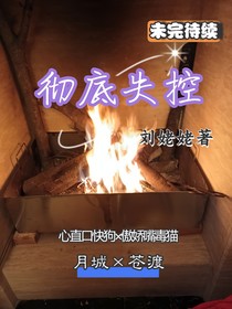 彻底失控