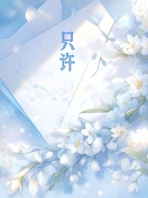只许