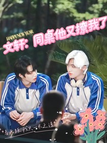 文轩：同桌他又撩我了