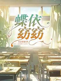 蝶依窈窈