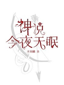 神说：今夜无眠