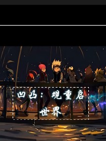 凹凸之觀重啟世界