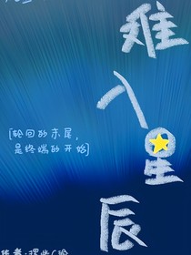 难入星辰