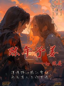 陈年予姜