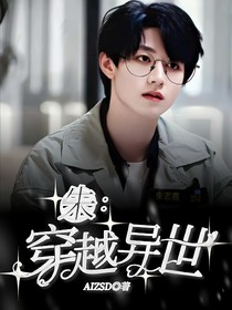 朱：穿越异世