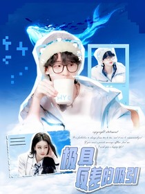 何運晨：極具反差的吸引