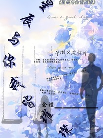 星辰与你我皆璀璨