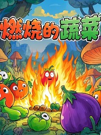 燃烧的蔬菜之我是第一个同人作品
