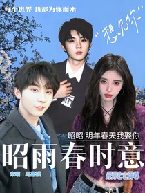 馬嘉祺：昭雨春時(shí)意