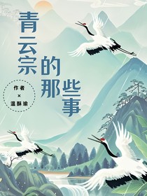 青云宗的那些事