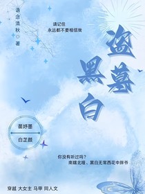 盗墓：黑白