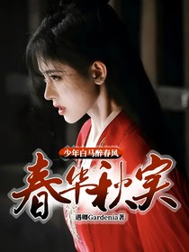 少年白马醉春风春华秋实