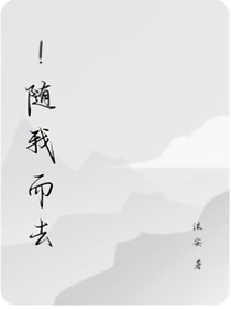 隨我而去