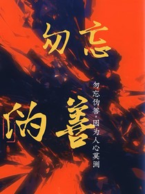 勿忘伪善