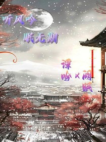 听风吟，眠无期