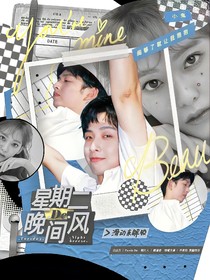 齐思钧：星期二的晚间风