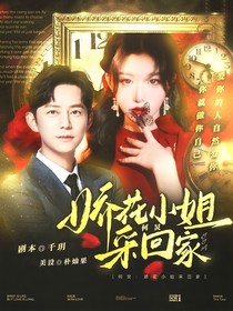 何炅：娇花小姐采回家