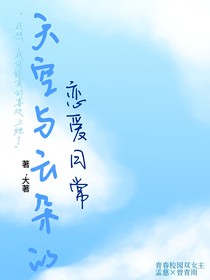 天空与云朵的恋爱日常