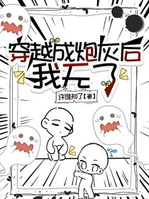 穿越成炮灰后我无了
