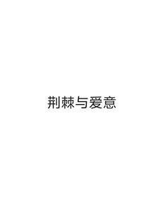 荆棘与爱意