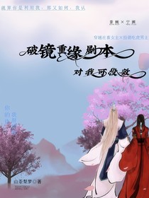 破镜重缘对我可没效