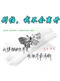 别怕，我不会离开
