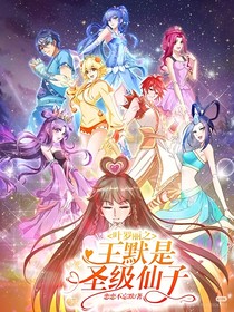 叶罗丽之王默是圣级仙子