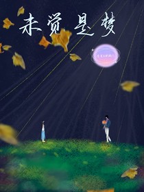 夢里尋他——