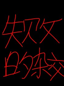 植物大战僵尸杂交版：失败的杂交