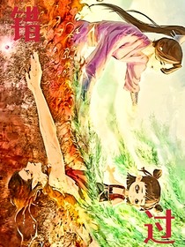 錯過那一抱