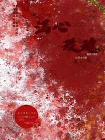 豢养玫瑰