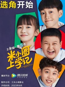 米小圈上学记之米李之恋2