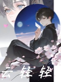云輕輕