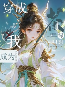 穿成绿茶女配后只想摆烂的我成为宗门团宠