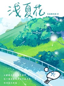 浅夏花