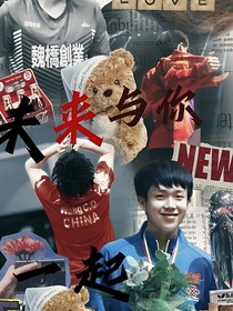 王楚钦：未来与你一起