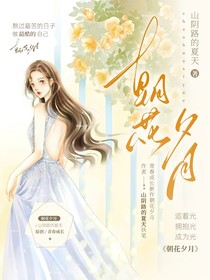 朝花夕月