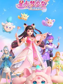 星卡夢少女之黑暗降臨
