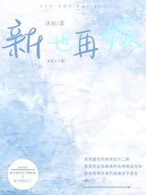 新世再嫁