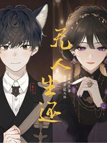 无人生还……番外一