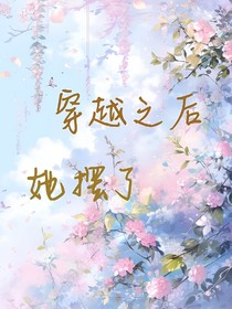 穿越之后，她摆了