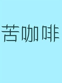 苦咖啡！