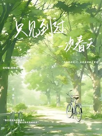 只見到過一次春天