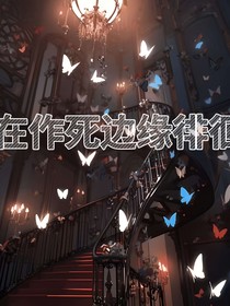 在作死边缘徘徊
