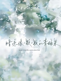 暗恋这件酸事
