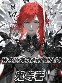 我在原神成为了第八神